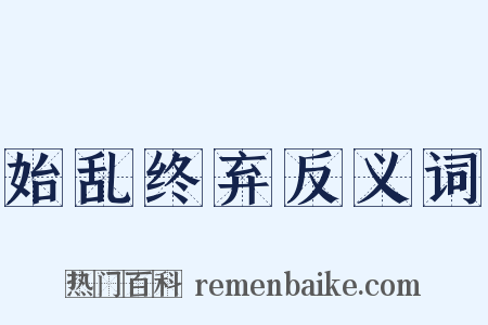 始乱终弃反义词是什么意思的图片